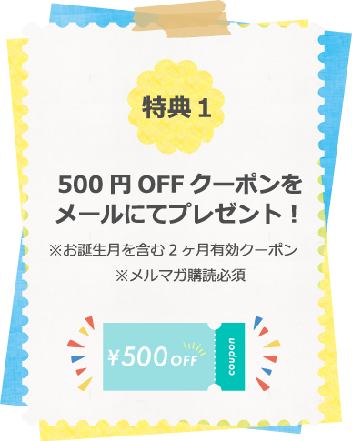 畑乃家オンラインショップ会員様限定特典1お誕生月特典・500円OFFクーポン