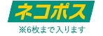 ネコポス6