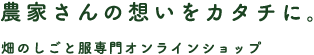 農家さんの想いをカタチに。畑のしごと服専門オンラインショップ
