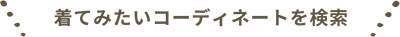 季節・機能性を選択してください