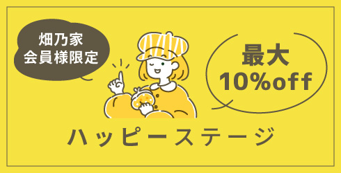 会員様限定・ハッピーステージ