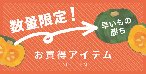 お買い得アイテム