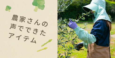 農家さんの声から生まれたアイデア商品