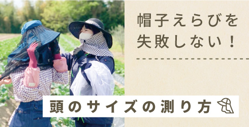 帽子選びを失敗しない! 頭のサイズ、ご存じでしょうか?