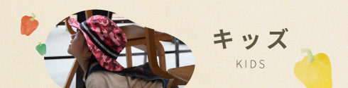 キッズアイテム一覧へ