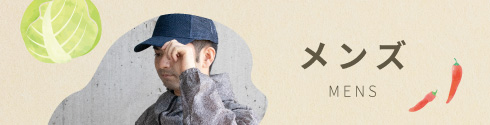 メンズアイテム一覧へ