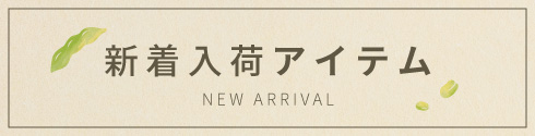 新商品バナー