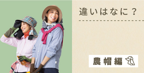 違いはナーニ?農帽編