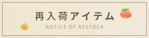 再入荷バナー