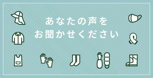 あなたの声をお聞かせください