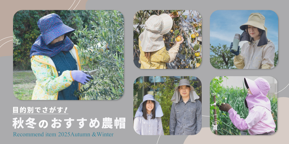 秋冬におすすめの農帽特集