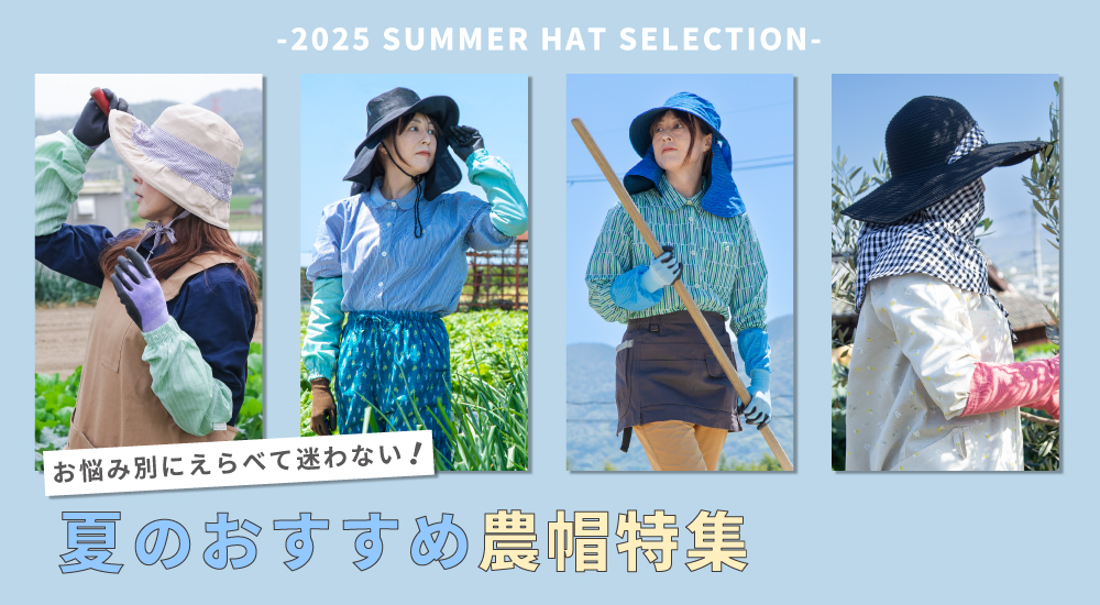 夏のおすすめ農帽特集
