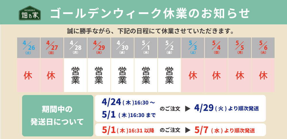 2025年ゴールデンウィーク休業のご案内