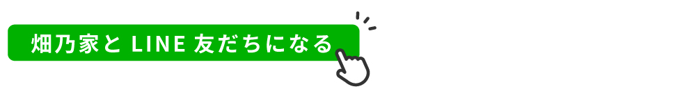 LINEを登録する
