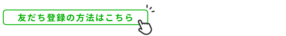 LINE登録方法はこちら