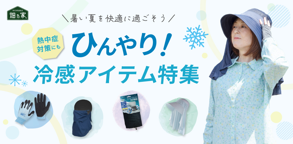 ひんやり!冷感アイテム特集