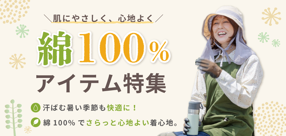 肌にやさしく、心地よく。綿100%アイテム特集