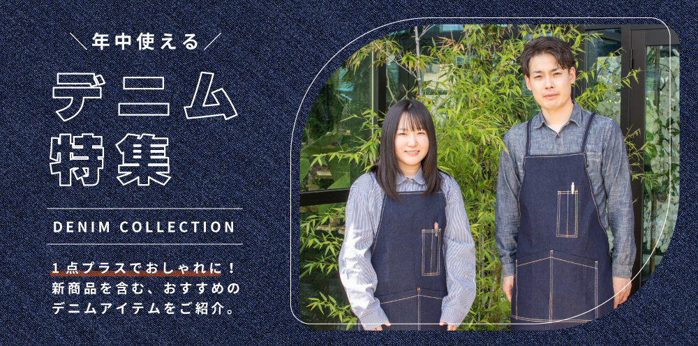 デニム特集2025