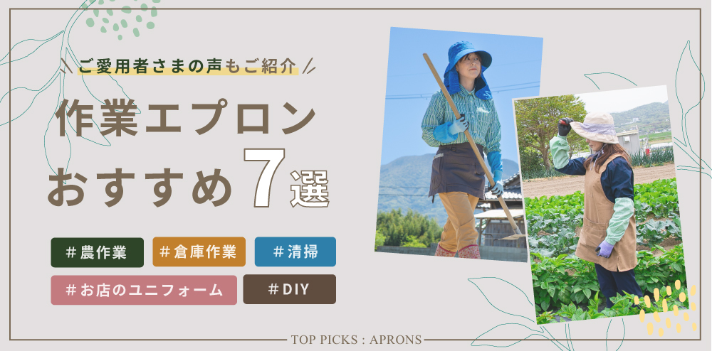 農作業以外にも使える！おすすめエプロン７選