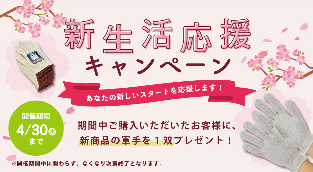 新生活応援!軍手プレゼントキャンペーン
