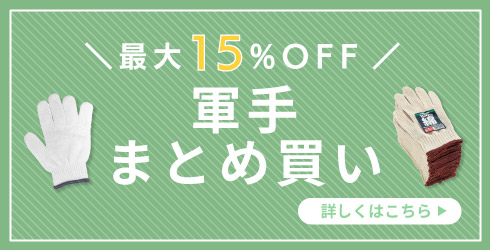 軍手まとめ買い