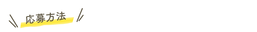 応募方法