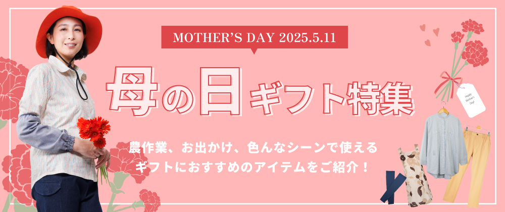 母の日ギフト特集2025