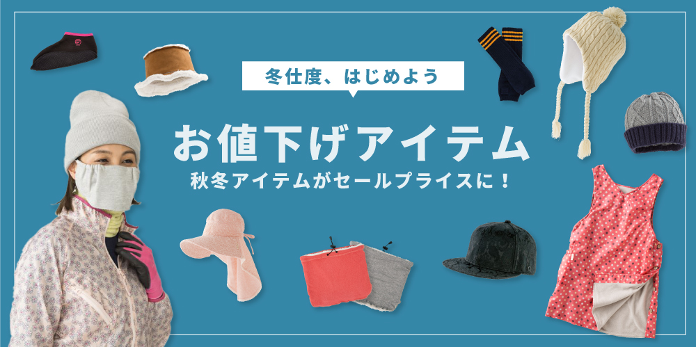 冬仕度、はじめよう。お値下げ秋冬アイテム