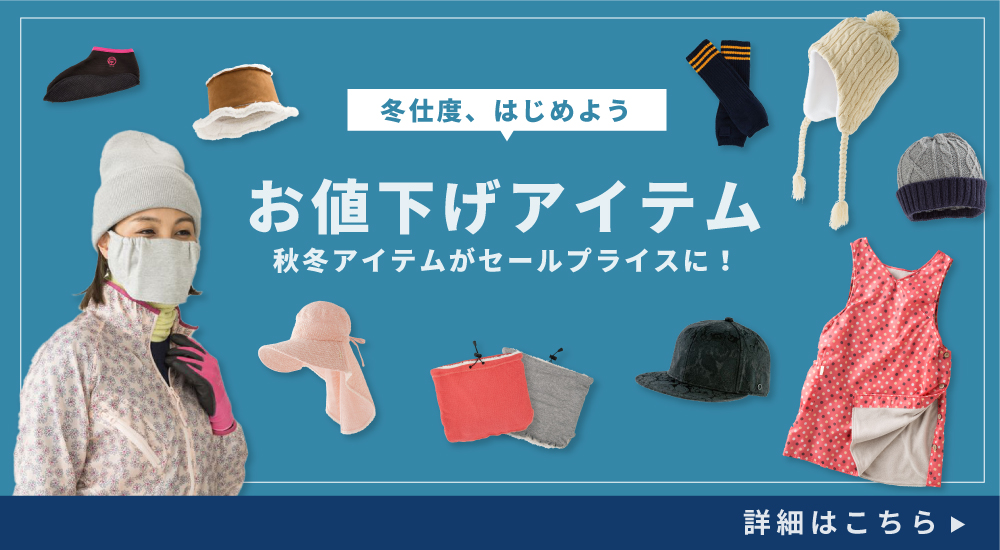 秋冬値下げアイテム