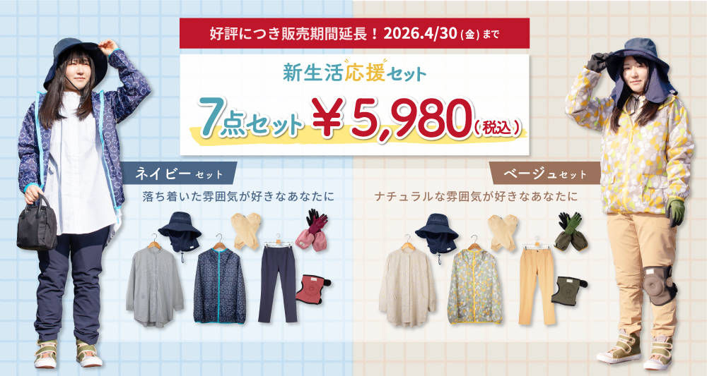 春間近!お得な新生活応援セット販売スタート!