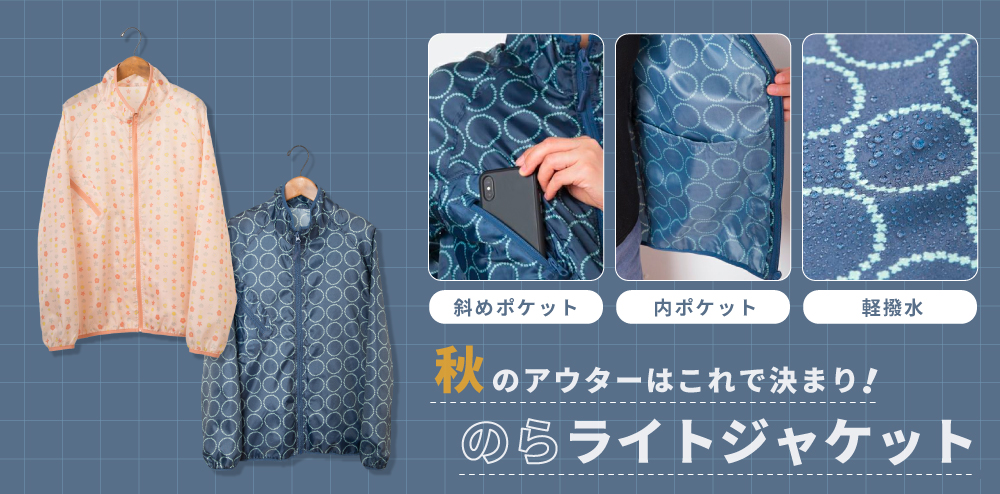 秋のアウターはこれ!のらライトジャケット特集