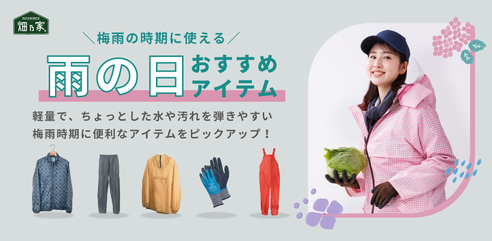 雨の日おすすめアイテム