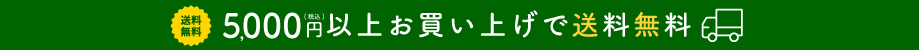 送料無料