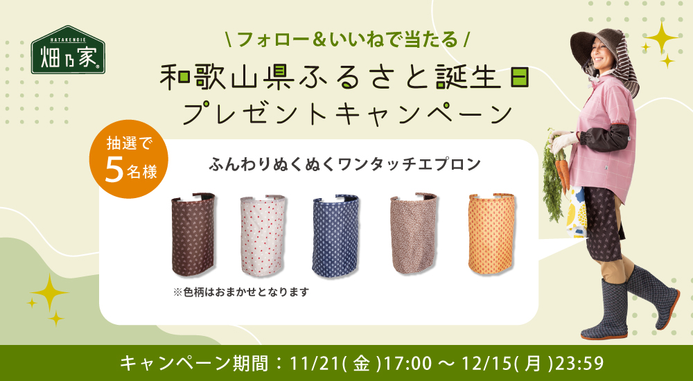 和歌山県ふるさと誕生日Instagramプレゼントキャンペーン開催!
