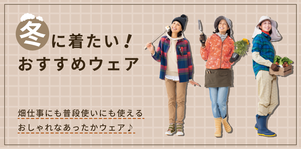 冬に着たい!おすすめウェア特集
