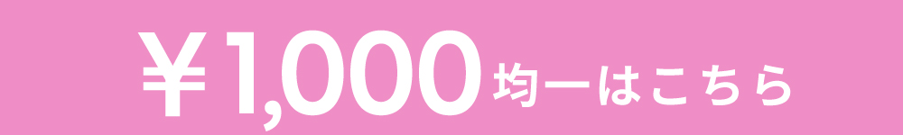 1000円均一