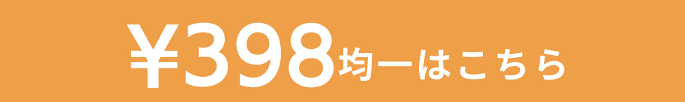 398円均一