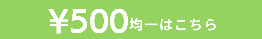 500円均一
