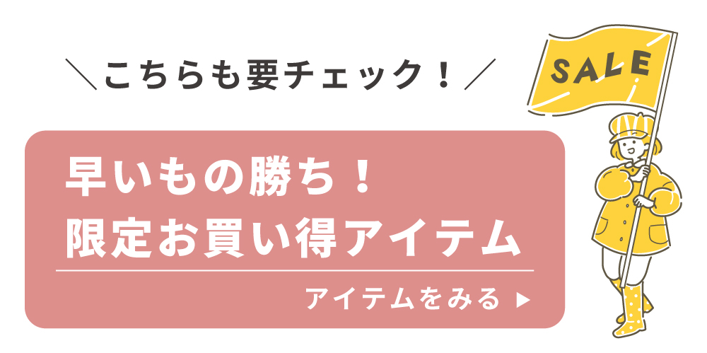 限定お買得アイテム