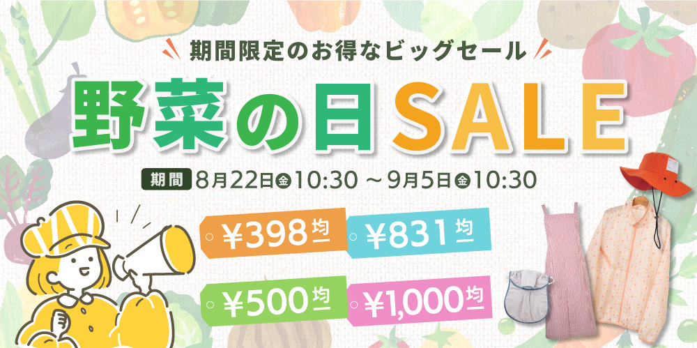 野菜の日！期間限定のお得なビッグセール開催！