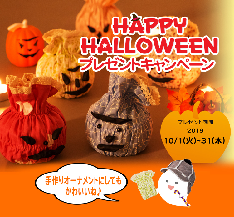 [畑乃家]ハッピーハロウィンキャンペーン！ 期間中1,500円以上商品をご購入いただくと、 もれなく便利な「フリル袖カバー」をプレゼント！