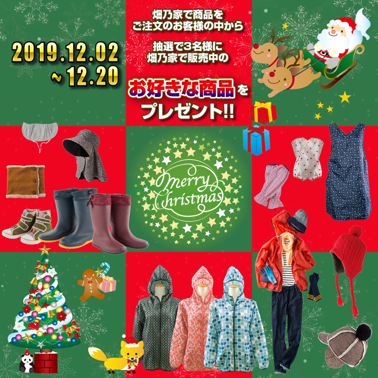 クリスマスプレゼントキャンペーン