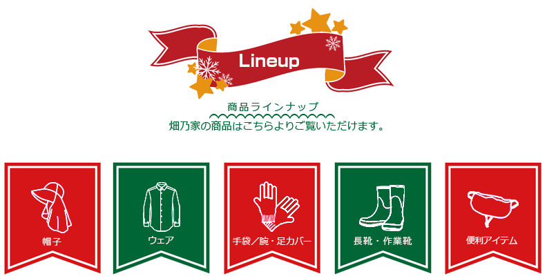 商品ラインナップ