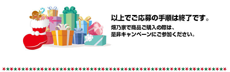  クリスマスプレゼントキャンペーンの応募方法は以上です。是非ご参加ください。
