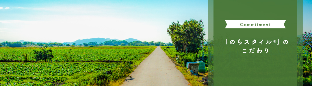 のらスタイルのこだわり