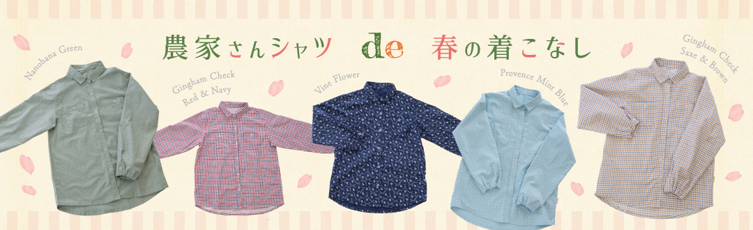 農家さんシャツde春の着こなし