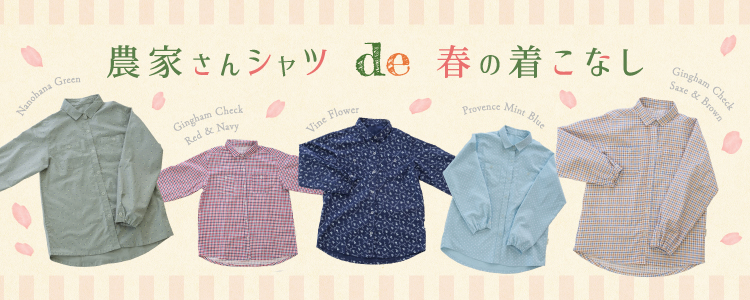 農家さんシャツde春の着こなし
