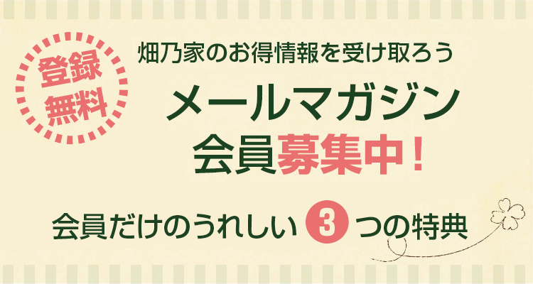 畑乃家からのお知らせ一覧