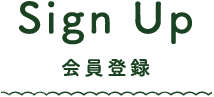 会員登録