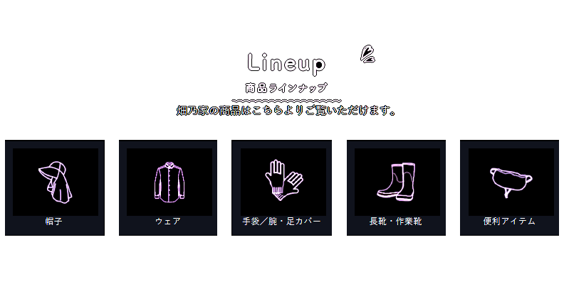 商品ラインナップ